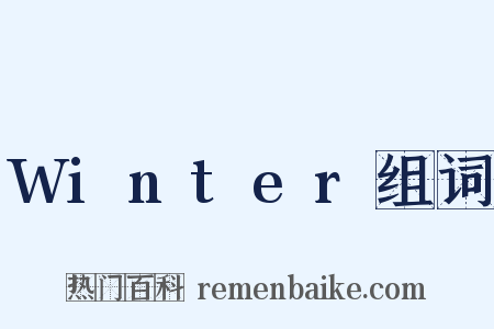Winter组词是什么意思的图片